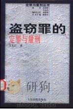 盗窃罪的定罪与量刑 1999 PDF电子版封面 7800566765 王礼仁著