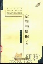 定罪与量刑 上 1999 PDF电子版封面 7801072723 高格著