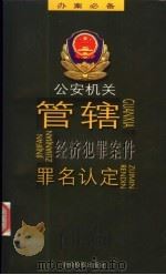 公安机关管辖经济犯罪案件罪名认定 1999 PDF电子版封面 7800866343 李文燕,江礼华主编