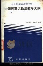 中国刑事诉讼法教学大纲 1989 PDF电子版封面 7503604816 司法部教育司编