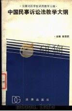 中国民事诉讼法教学大纲 1989 PDF电子版封面 7503604867 杨荣新主编