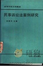 民事诉讼案例研究 1989 PDF电子版封面 7301006284 刘家兴主编;俞灵雨等编