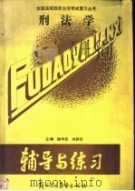 刑法学 1989 PDF电子版封面 7810002295 徐学鹿,林新祝主编