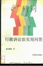 行政诉讼法实用问答（1989 PDF版）