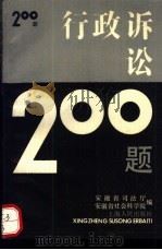 行政诉讼200题 1990 PDF电子版封面 7208008124 安徽省司法厅,安徽省社会科学院编