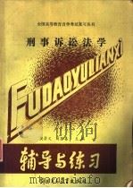 刑事诉讼法学 1989 PDF电子版封面 7810002317 樊崇义,肖胜喜主编;樊崇义,肖胜喜主编
