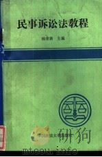民事诉讼法教程 1991 PDF电子版封面 7562005028 杨荣新主编