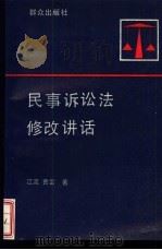 民事诉讼法修改讲话 1991 PDF电子版封面 7501406863 江流,曹雷编