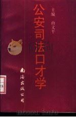 公安司法口才学 1992 PDF电子版封面 7805707197 由文平等撰