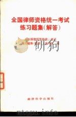 全国律师资格统一考试练习题集 解答 1988 PDF电子版封面 750580149X 《全国律师资格统一考试练习题集(解答)》编写组编