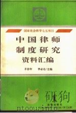 中国律师制度研究资料汇编 1992 PDF电子版封面 7503611294 茅彭年,李必达主编
