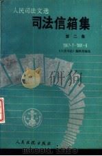 司法信箱集  第2集  1987.7-1991.6   1992  PDF电子版封面  7800561194  《人民司法》编辑部编选 