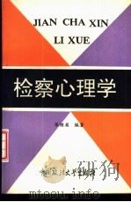 检察心理学 1992 PDF电子版封面 7562006652 张继英编著