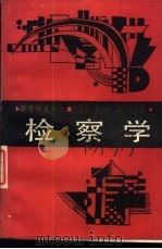 检察学 1988 PDF电子版封面 7217002702 赵登举等主编;金明焕等执笔