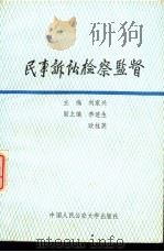 民事诉讼检察监督 1988 PDF电子版封面 7810111167 刘家兴主编
