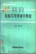 检察实用预审学教程 1991 PDF电子版封面 7800860876 谢宝贵主编