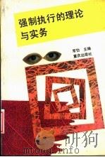 强制执行的理论与实务 修订版 1990 PDF电子版封面 7536615213 常怡主编