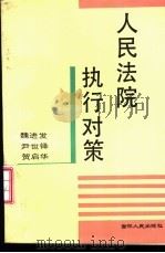人民法院执行对策 1992 PDF电子版封面 7206016219 魏进发等编