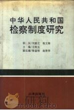 中华人民共和国检察制度研究 1991 PDF电子版封面 7503609796 王桂五主编