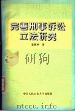 完善刑事诉讼立法研究 1993 PDF电子版封面 7810115588 王策来著