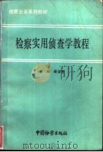 检察实用侦查学教程 1991 PDF电子版封面 7800860701 谢宝贵主编