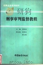 刑事审判监督教程 1991 PDF电子版封面 7800860698 程味秋主编