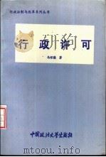 行政许可 1994 PDF电子版封面 7562011923 马怀德著