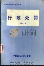 行政处罚 1994 PDF电子版封面 756201194X 汪永清著