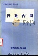 行政合同 1994 PDF电子版封面 7562011931 张树义著