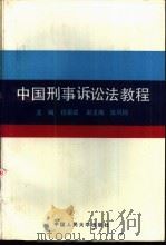 中国刑事诉讼法教程 1993 PDF电子版封面 7300016936 程荣斌等撰写