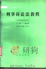 刑事诉讼法教程 1988 PDF电子版封面 7503600985 郝双禄主编