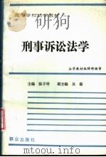 刑事诉讼法学 修订本 1987 PDF电子版封面 7501402434 法学教材编辑部编