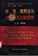 台、港、澳刑法与大陆刑法比较研究 1998 PDF电子版封面 7810592300 谢望原主编;宣炳昭等撰稿