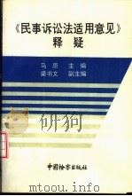 《民事诉讼法适用意见》释疑 1994 PDF电子版封面 7800862410 马原主编;李凡等撰稿