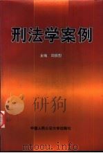 刑法学案例 1999 PDF电子版封面 7810591746 周振想主编
