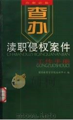 查办渎职侵权案件工作手册 1998 PDF电子版封面 7800865843 国家检察官学院培训中心编著