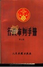 行政审判手册 第7辑 1993 PDF电子版封面 780056200X 最高人民法院行政审判庭编