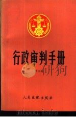 行政审判手册 第6辑 1992 PDF电子版封面 7800561534 最高人民法院行政审判庭编