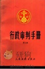 行政审判手册 第9辑 1994 PDF电子版封面 7800562611 最高人民法院行政审判庭编
