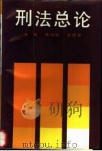 刑法总论 1990 PDF电子版封面 730000833X 高铭暄,王作富主编