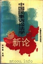 中国民事诉讼法学新论 1992 PDF电子版封面 7562008795 吴明童主编
