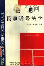 应用民事诉讼法学 1992 PDF电子版封面 7562007217 刘芝祥,谢明智主编