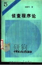 侦查程序论 1994 PDF电子版封面 7562012695 周国均著