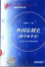 外国法制史 教学参考书 1999 PDF电子版封面 7503627778 何勤华主编
