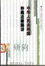 中华人民共和国仲裁法律释评 1997 PDF电子版封面 7503620501 全国人大常委会法制工作委员会编著