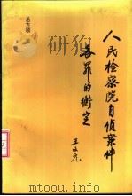 人民检察院自侦案件各罪的衡定 1994 PDF电子版封面 7563605681 岳方顺著