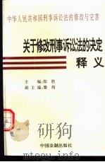 关于修改刑事诉讼法的决定释义 1996 PDF电子版封面 7800833496 朗胜主编;王清等编写