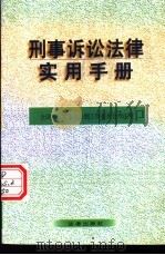 刑事诉讼法律实用手册 1996 PDF电子版封面 7503618892 全国人大常委会法制工作委员会刑法室编