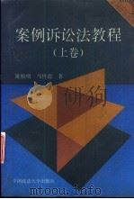 案例诉讼法教程 上 1996 PDF电子版封面 7562013527 陈桂明,马怀德著