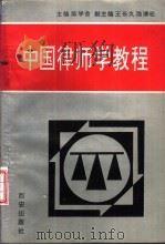 中国律师学教程 1995 PDF电子版封面 7805942196 陈学会主编